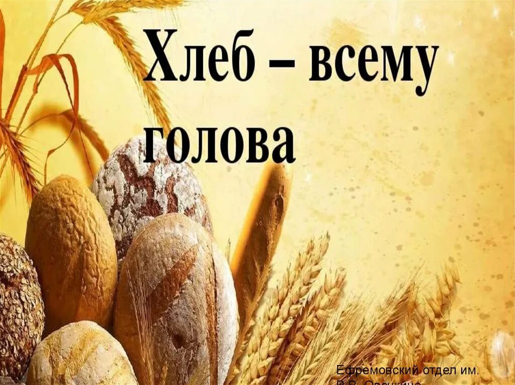 Хлеб всему голова презентация 3 класс. Хлеб всему голова презентация 3 класс
