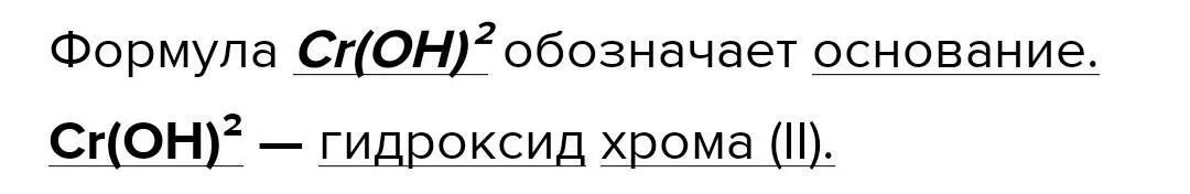 Выберите какая из данных формул обозначает основание. Формула обозначает обозначение основания. CR Oh 2 основание. Какие формулы обозначают основание. Гидроксид ртути формула