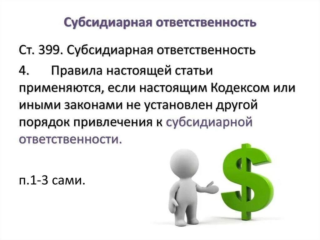 Субсидиарная ответственность это. Порядок привлечения к субсидиарной ответственности. Субсидиарная ответственность это ответственность. Субсидиарное обязательство это. Субсидиарная ответственность учреждения