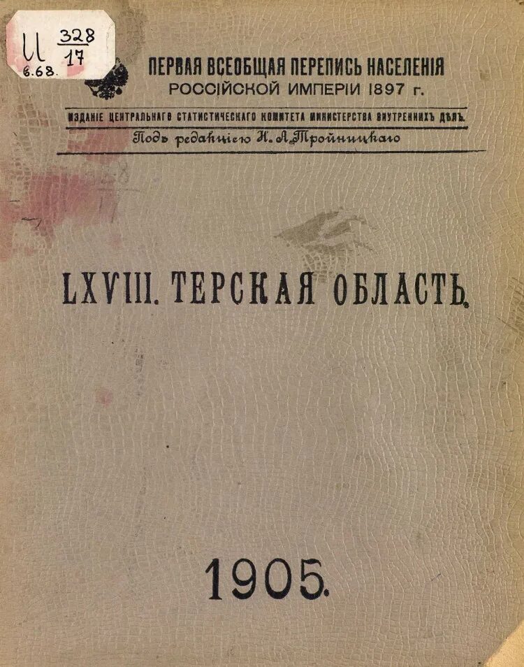 Перепись в российской империи. Перепись населения Российской империи 1897г. Всеобщая перепись Российской империи 1897 года. Первая Всеобщая перепись населения Российской империи 1897 года. Первая Всеобщая перепись Российской империи.