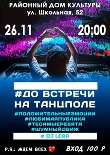 Дискотека 26 ноября