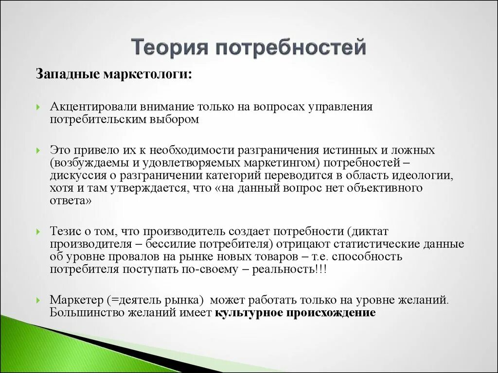 Суть теории потребностей. Потребность это в маркетинге. Теория потребностей. Маркетинговые потребности это. Нужда это в маркетинге.