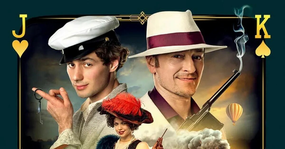 Золото империи фильм 2021. Золото империи фильм 2021. Бендер трилогия. Бендер золото империи. Бендер последняя афера фильм 2021.