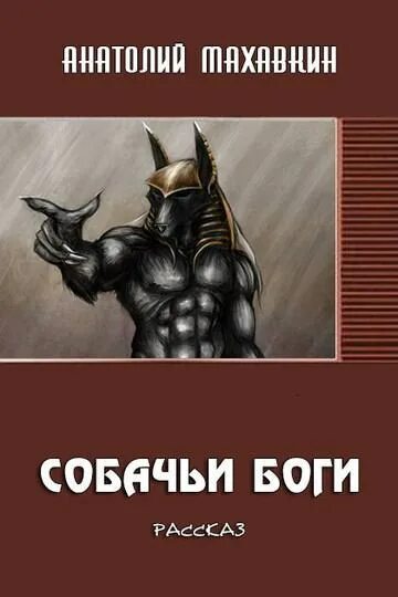 Кротовский побойтесь бога fb2. Бог собака. Собачья богиня. Собачий Бог книга. Кто такой собачий Бог?.