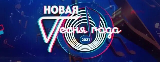 Песня года ведущие. Новая песня года 2021. Новая песня года 23. Муз ТВ 2021. Новая песня года 2