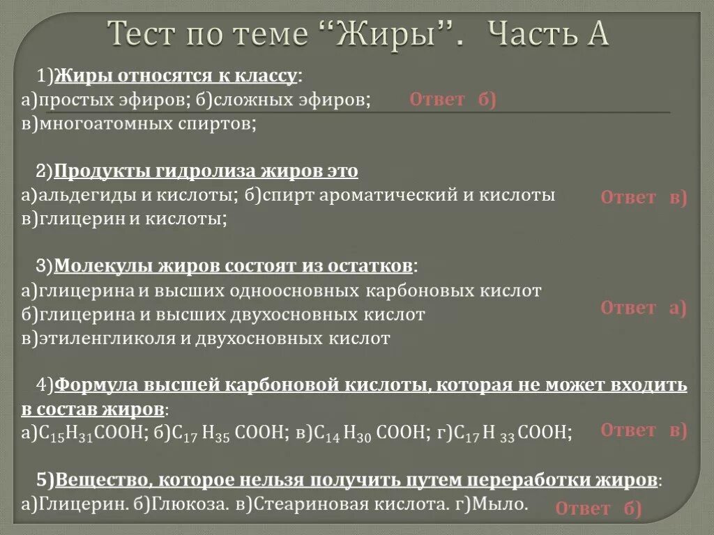 Тест по химии жиры