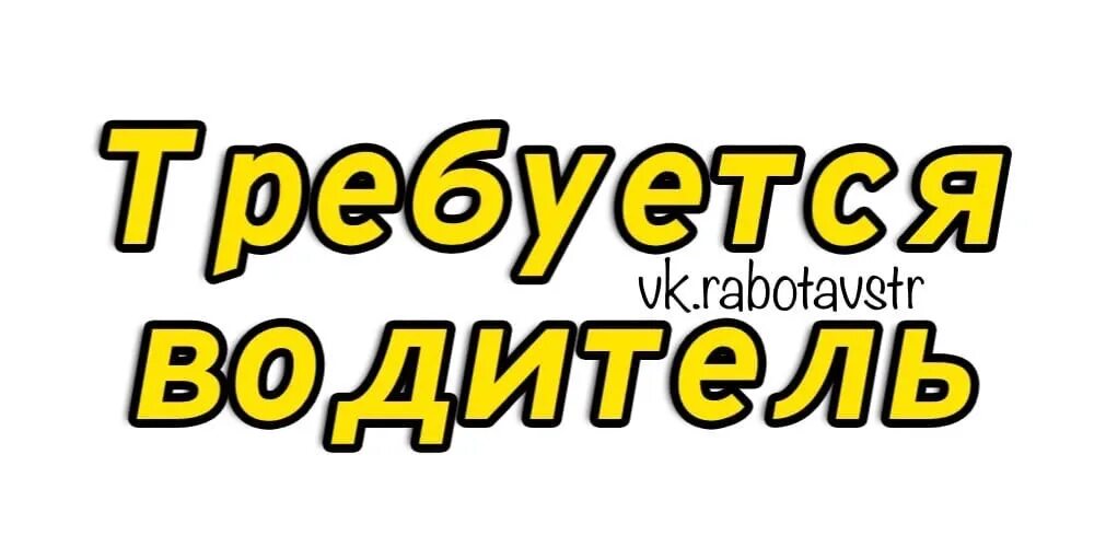 Требуется водитель с личным автомобилем. Требуется водитель вакансия. Требуется водитель. Требуется водитель экспедитор. Объявление на водителя образец.