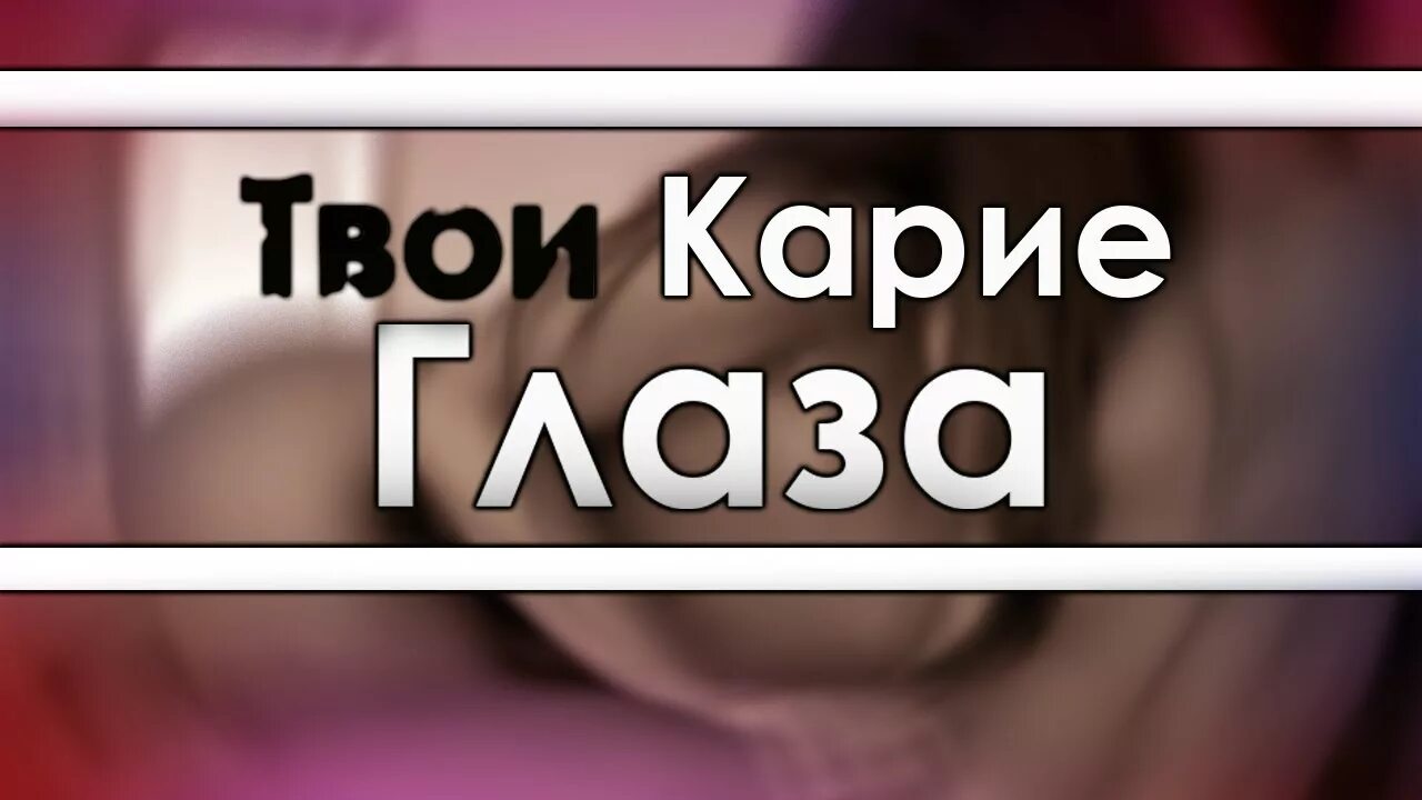 Твои карие глазки. Твои карие глаза. Твои карие глаза твои уста. Твои карие глаза твои сладкие уста. Песня твои карие глаза твои сладкие уста.