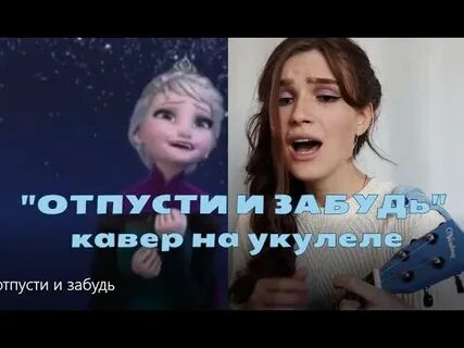 Песня отпусти кто поет