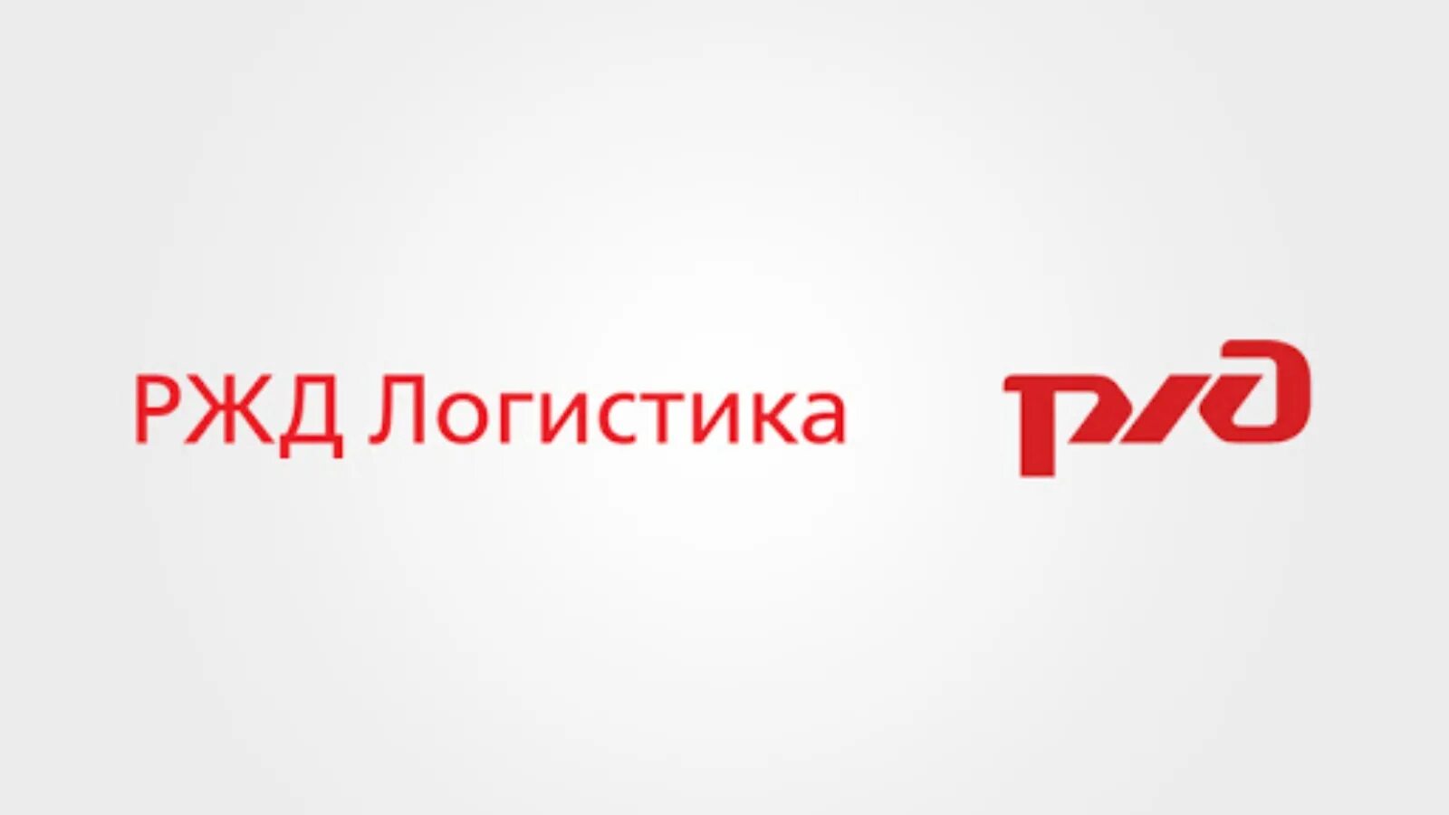 Нарушение сроков доставки ржд. Ржд логистика. эмблема ржд. ржд логистики&quot; логотип. ржд логистика офис.