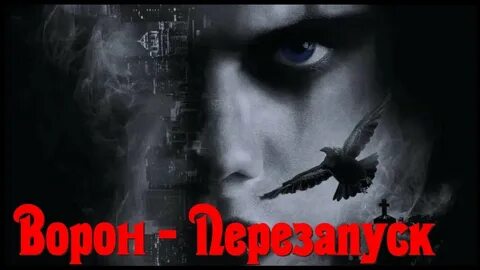 Музыка из трейлера ворон