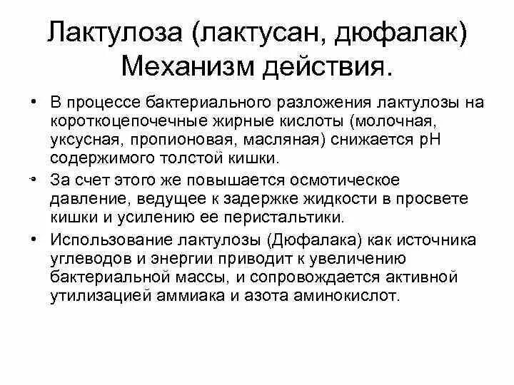 Лактулоза механизм действия. Лактулоза механизм. Образование лактулозы. Слабительные средства механизм. Механизм действия лактулозы.