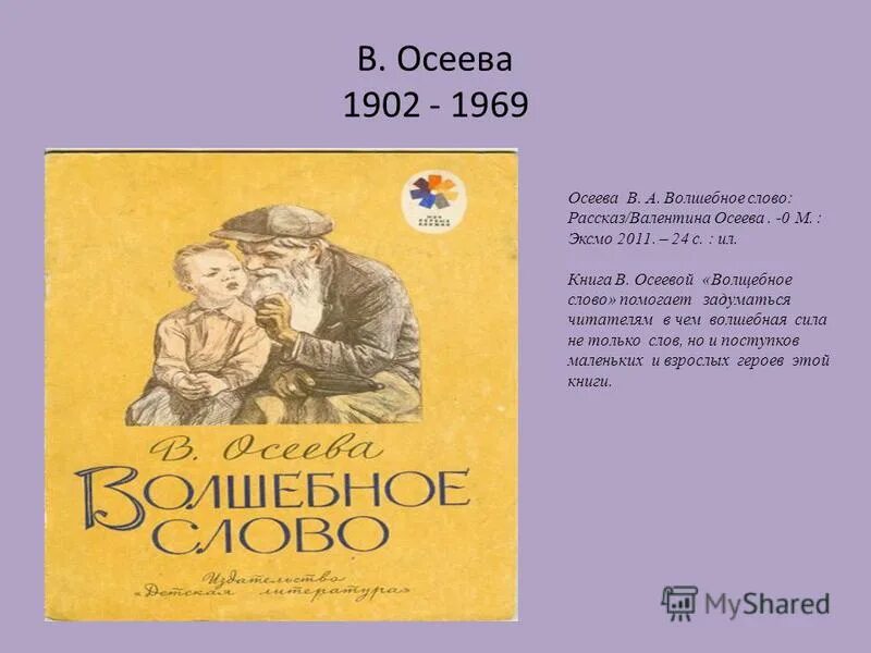 Осеева волшебное слово иллюстрации к книге. Осеева рассказы анализ