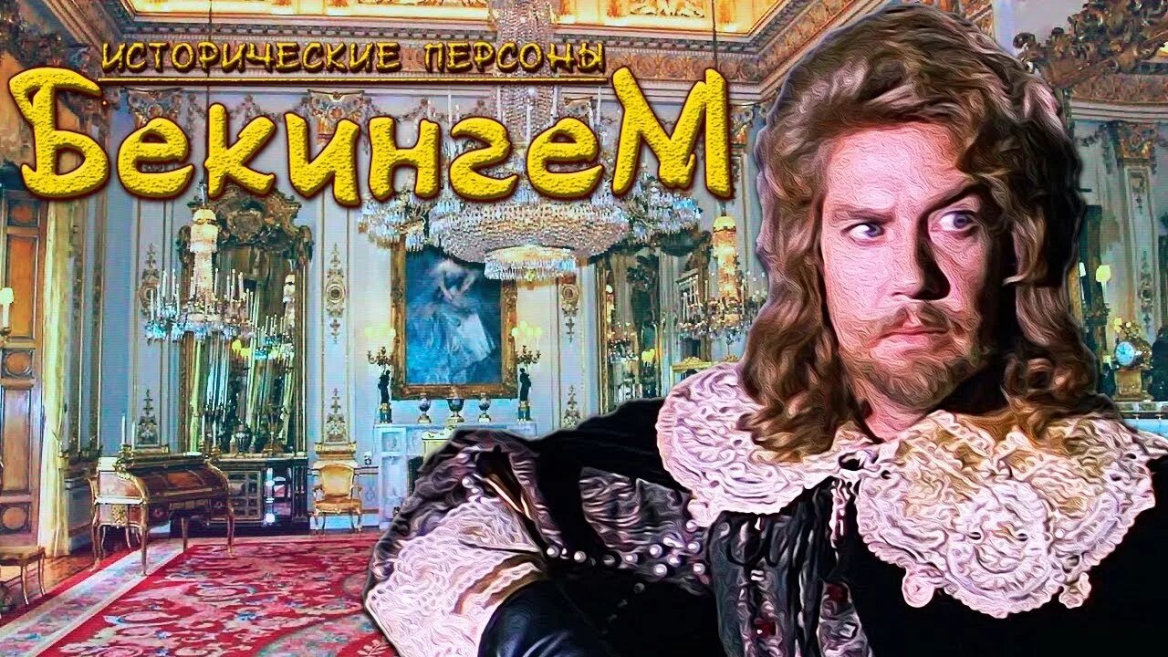 Герцог бекингем три мушкетера. Лорд бекингем три мушкетера. лорд бэкингем в трех мушкетерах. алексей кузнецов герцог бекингем.