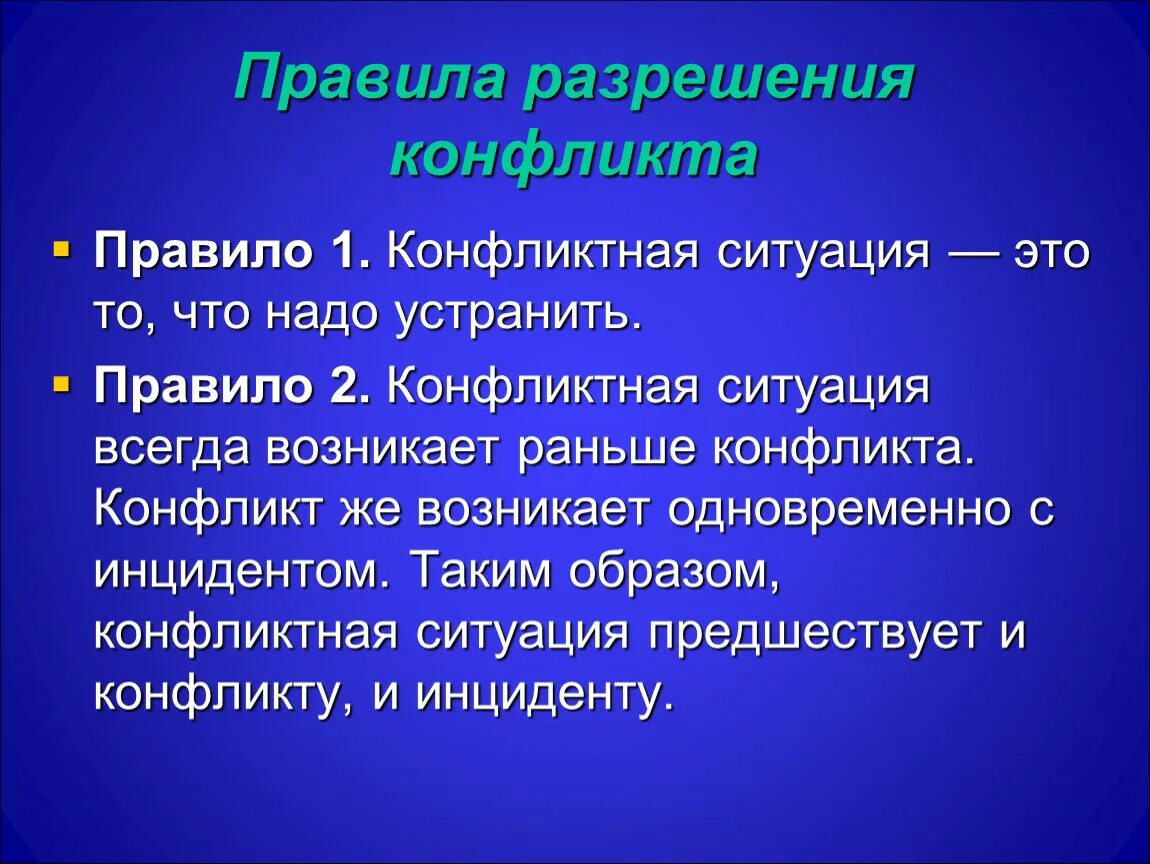 Конфликт возникает тогда когда. Правила разрешения конфликтов. Правила в конфликтной ситуации. Правила урегулирования конфликтов. Правило разрешения конфликта.