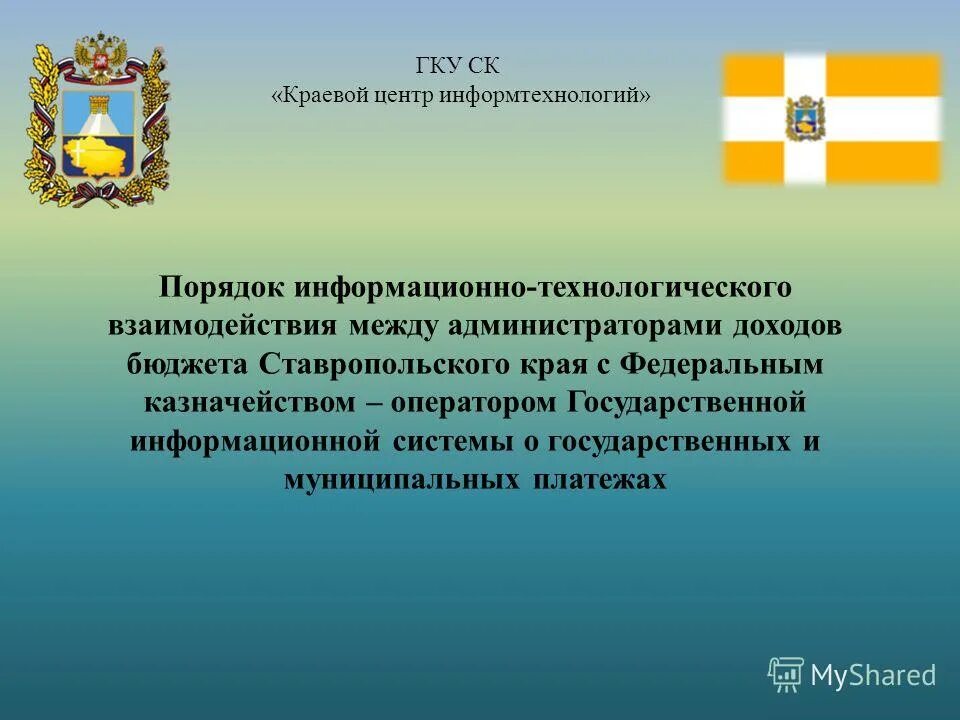 Краевой центр информтехнологий Ставрополь. Информационно-технологическом взаимодействии что. Государственное казенное учреждение ставропольского края