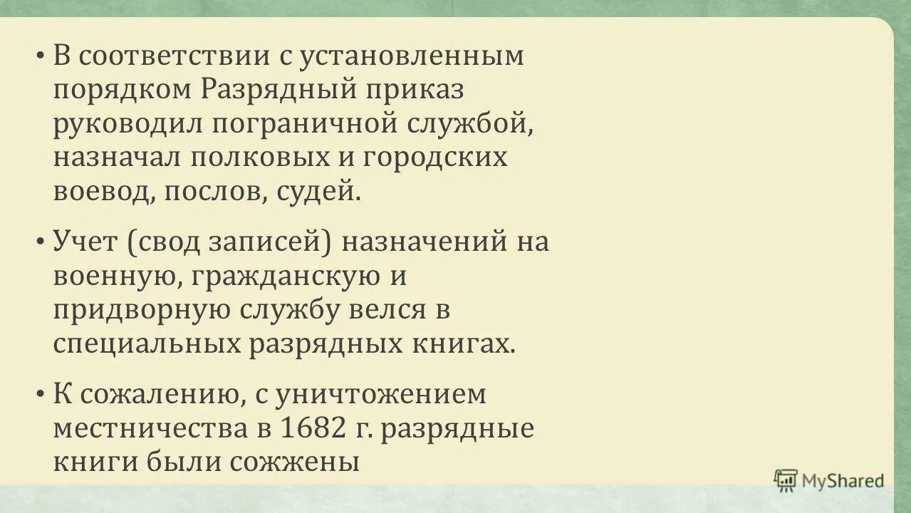 разрядный приказ ведал. разрядный приказ это. приказ новой четверти. приказы разрядный поместный. разрядный приказ это.