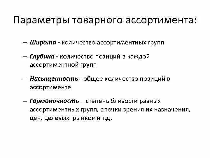 Характеристика товарного ассортимента. Товарный ассортимент пример. Широта товарного ассортимента это. Ассортиментная позиция пример.