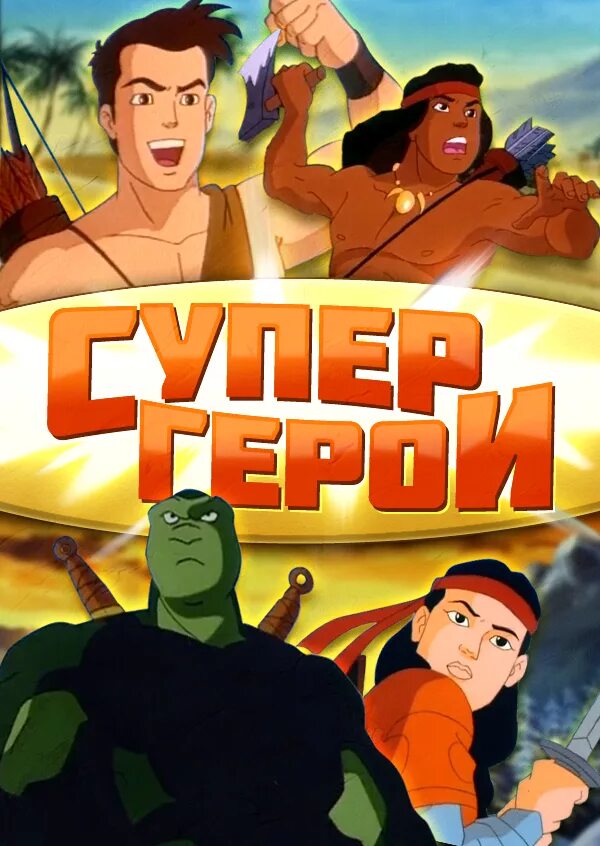 Герой возрастное ограничение. Супергерои super little Fanta Heroes. Итальянские мультсериалы.