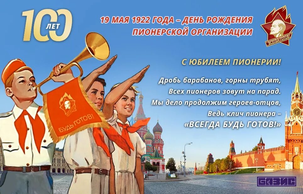 15 мая 16 мая 19 мая. 19 Мая 100 лет пионерии. Рождения Пионерской организации (день пионерии). День рождения Пионерской организации (день пионерии). 100 Лет Пионерской организации.