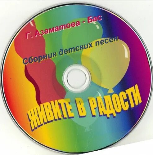 Круг полностью песни. Диски с песнями детские. Диск песни 2006 года. Дисками дисками песня. Диск с песнями 98-2000г желтый.