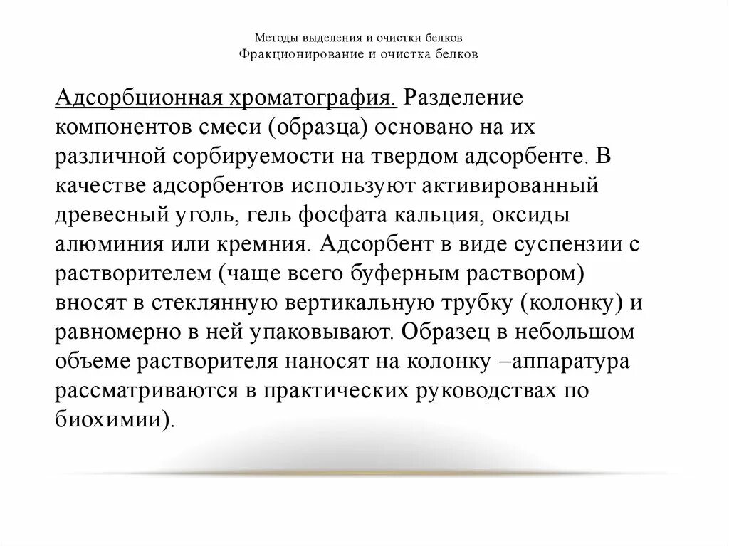 Методы очистки белков. Методы фракционирования и очистки белков. Методы выделения и очистки белков. Методы выделения белка. Фракционирование белков и их очистка..