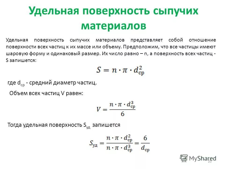 Через поверхность. Удельная поверхность формула и Размерность. Удельная поверхность формула строймат. Удельная поверхность зернистого материала. Удельная поверхность единицы измерения.