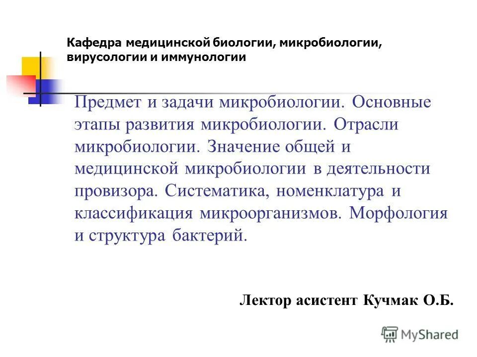 Значение микробиологии в деятельности фармацевта. Значение микробиологии. Задачи и значение микробиологии в деятельности провизора. Значение микробиологии в практической деятельности врача. Значение микробиологии в практической деятельности врача.