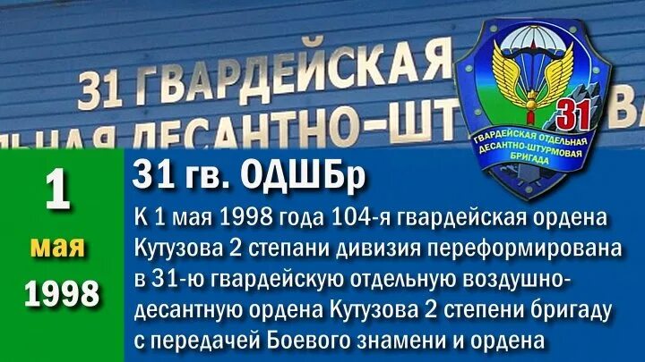 Отзывы одшбр ветераны. 31 Гвардейская отдельная десантно-штурмовая бригада Ульяновск. Ульяновская 31-я Гвардейская десантно-штурмовая бригада. 31-Я десантно-штурмовая бригада в Ульяновске. 31 Гвардейская отдельная десантно-штурмовая бригада.