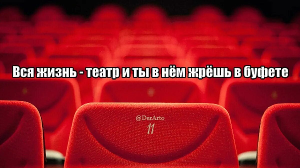 Life is theatre. Мемы про театр. Шутки про театр. Вся жизнь театр. Смешной театр.