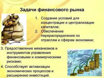 Рынок финансов цели и задачи