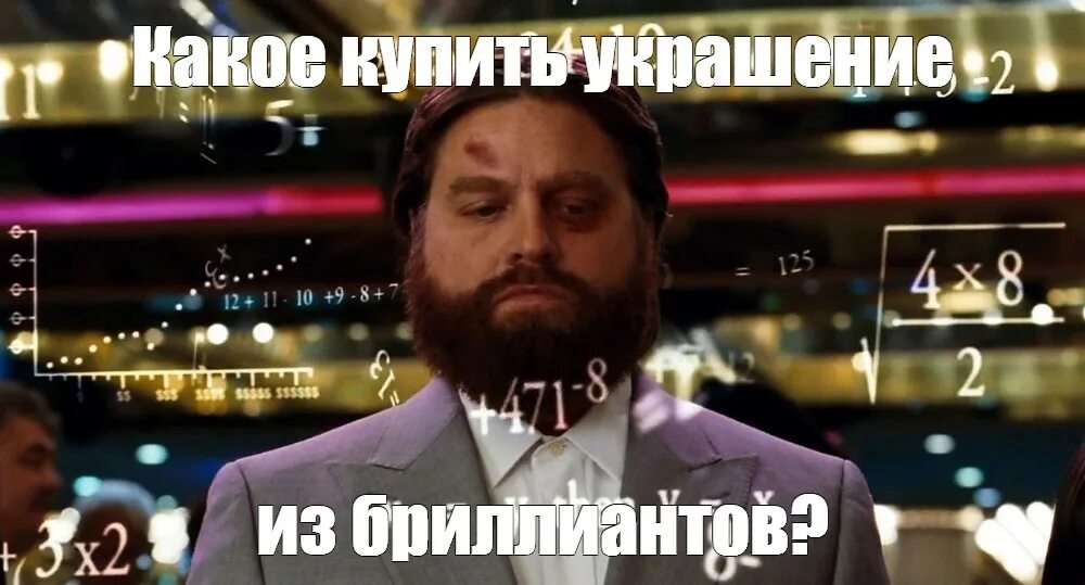 First meme. Когда вычисляешь Мем. Мальчишник в Вегасе казино. Мемы про казино. Мальчишник в Вегасе Мем любой проект.