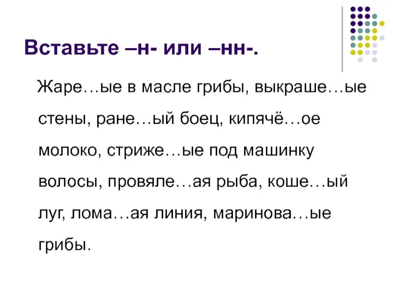 Выкраше 1 ые. Вставь пропущенные буквы н или НН. Грибы жареные н или НН. Ране..ый боец, масл..ый блин, незва..ый гость.