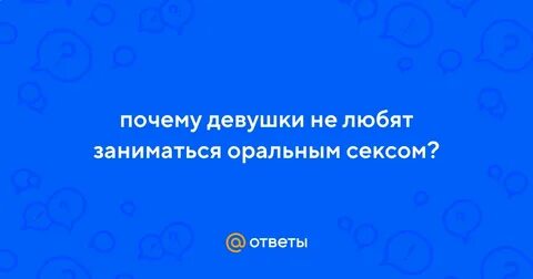 Орально любить девушку