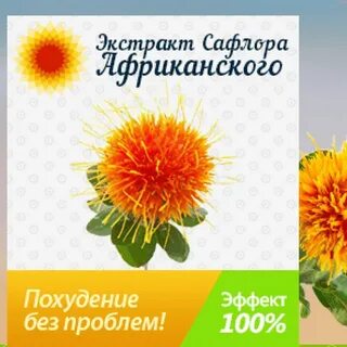 Экстракт сафлора