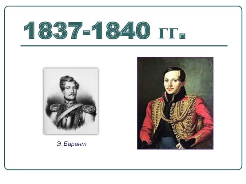 Барант и лермонтов. Барант и лермонтов. Сыном французского посла эрнестом барантом. Э барантом дуэль лермонтова. Дуэль лермонтова с эрнестом де барантом.