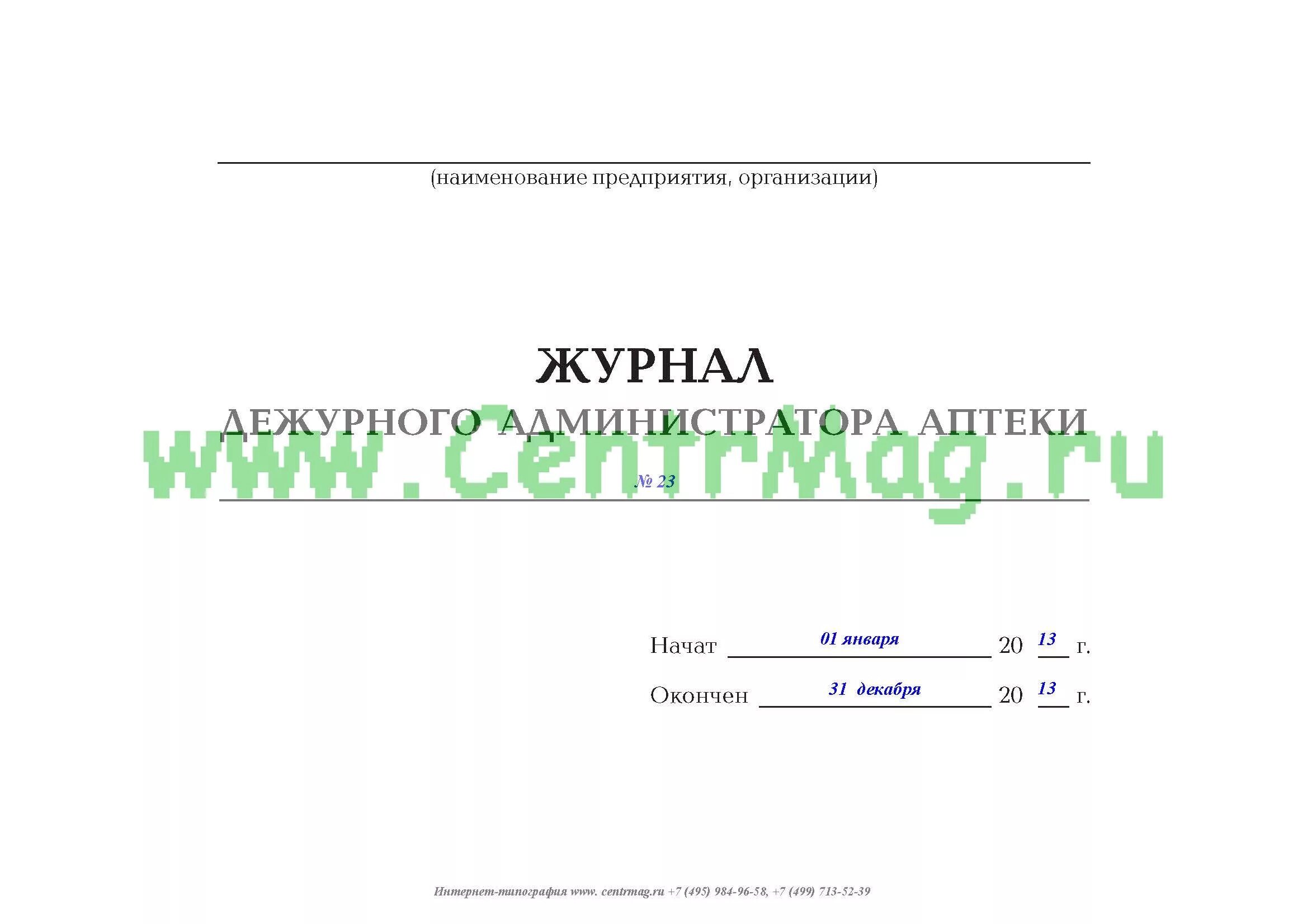 Журнал дежурного администратора. Журнал дежурного администратора в школе. Дежурный журнал. Журнал дежурного администратора аптеки. Журнал дежурств образец