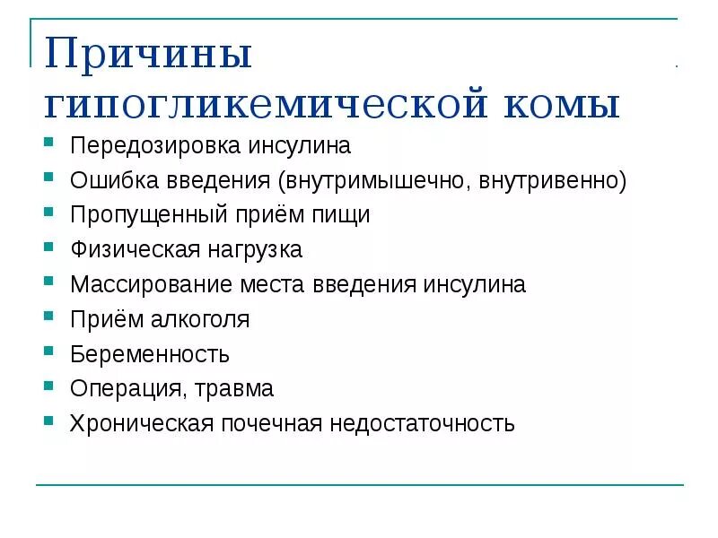 Причина возникновения гипогликемической комы. Признаки развития гипогликемической комы. Причина развития гипогликемической комы у детей при сахарном диабете. Причины и клинические проявления гипогликемической комы..