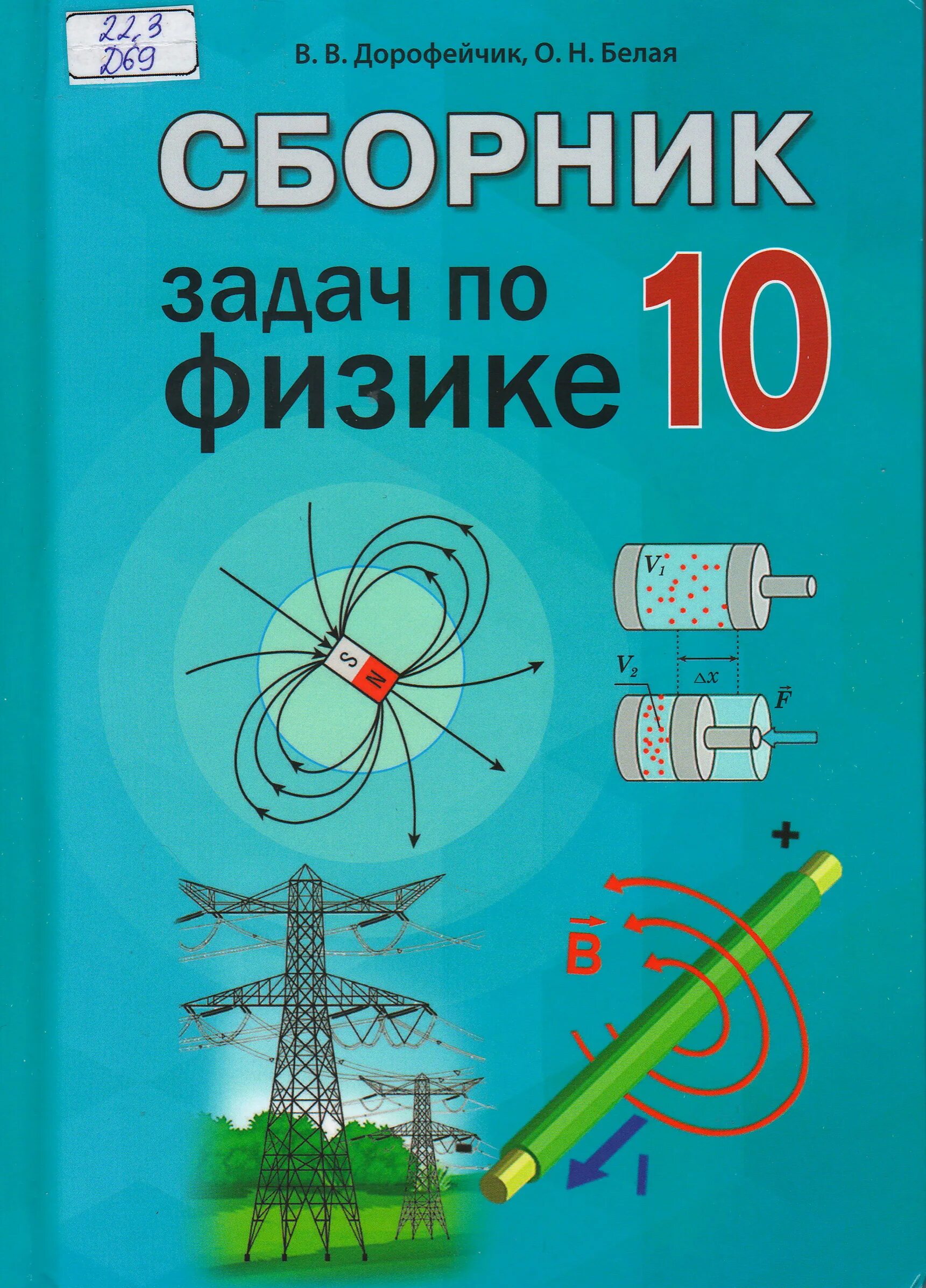 Сборник задач по физике 10 дорофейчик класс