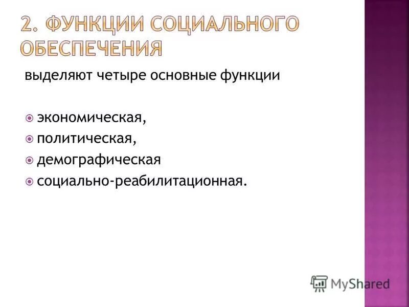 Социально-реабилитационная функция. Функции социальной реабилитации. Основные функции социального обеспечения кратко. Реабилитационная функция социального обеспечения. Функции социального обеспечения.