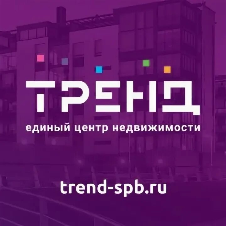 Единый центр недвижимости тренд. Тренд недвижимость. ЕЦН тренд новостройки. Тренд единый центр недвижимости СПБ. Тренд недвижимость сайт