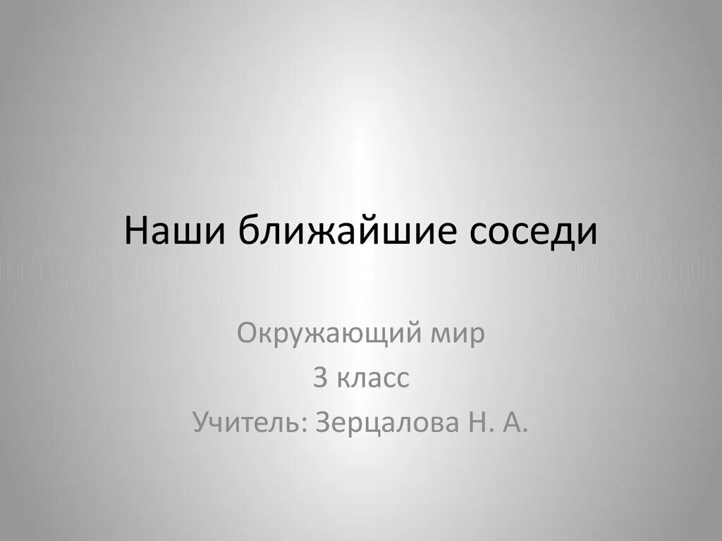 Ближайший сосед на севере. Наши ближайшие соседи 3 класс окружающий мир. Окружающий мир 3 класс тема наши ближайшие соседи. Проект по окружающему миру наши ближайшие соседи. Наши ближайшие соседи 3.