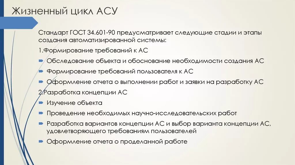 Гост 34.601 статус. Жизненный цикл АСУ. Этапы жизненного цикла АСУ. Этапы жизненного цикла АСУ ТП. Этапы жизненного цикла АС.