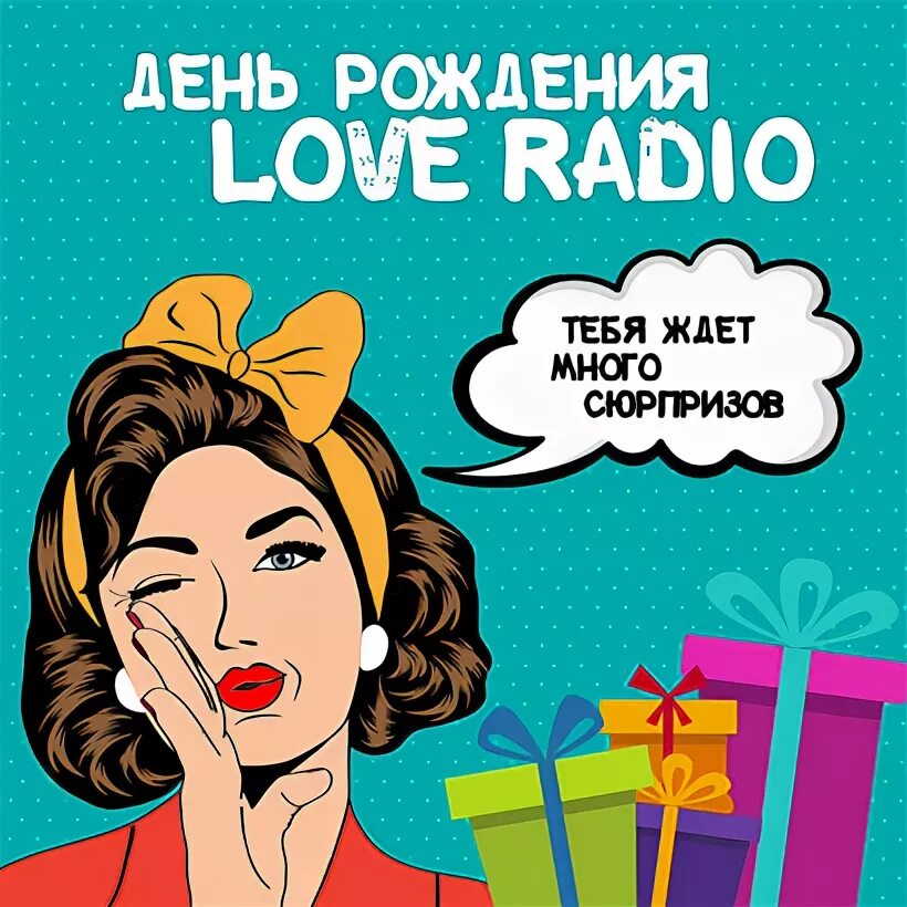 Love Radio день рождения. Love Radio твоей мечты. Презентация про Love Radio. Романтический привет на радио. Др лов