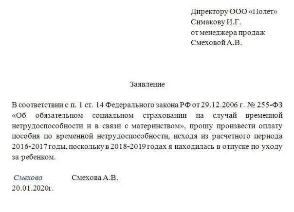 Заявление о замене лет расчетного периода образец. Заявление о замене лет для расчета больничного листа. Заявление о смене периода для расчета больничного. Больничный после декрета замена лет образец заявления. Заявление на больничный после увольнения