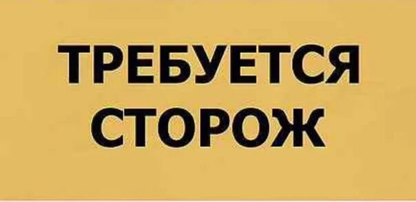 Требуется сторож. Требуются сторожа. Ищу работу сторожа. Ищем сторожа. Сторожем сторожем сторож типа