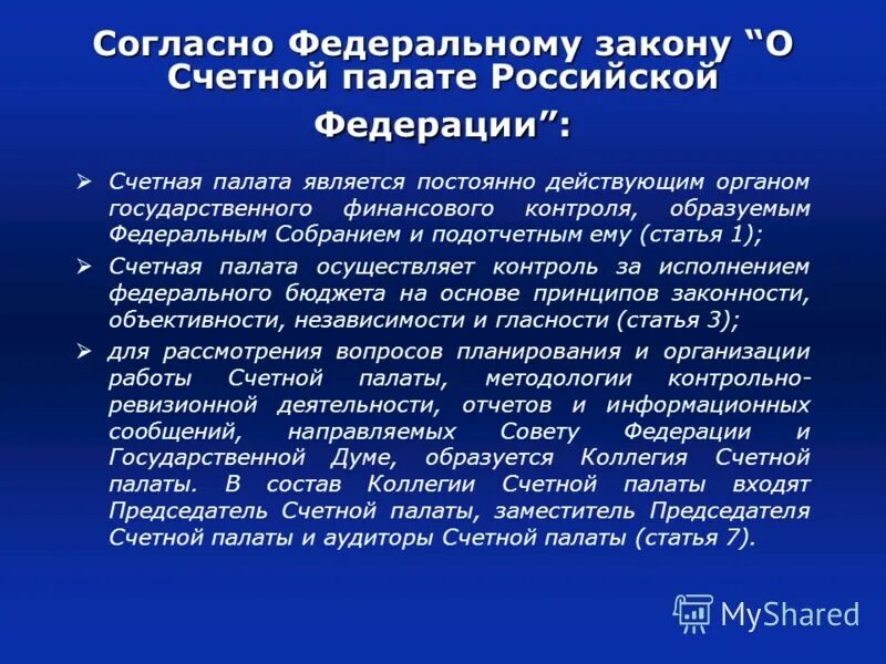 Контрольные полномочия счетной палаты