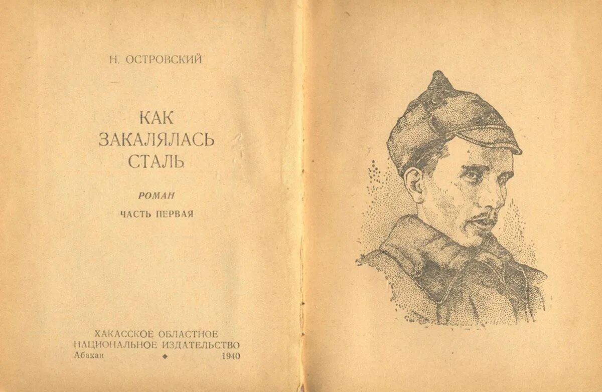 Как закалялась сталь читать. Ярмак закалялся стайл. Как закалялась сталь николай островский книга. Роман николая островского «как закалялась сталь». Ярмак и гусь сериал.