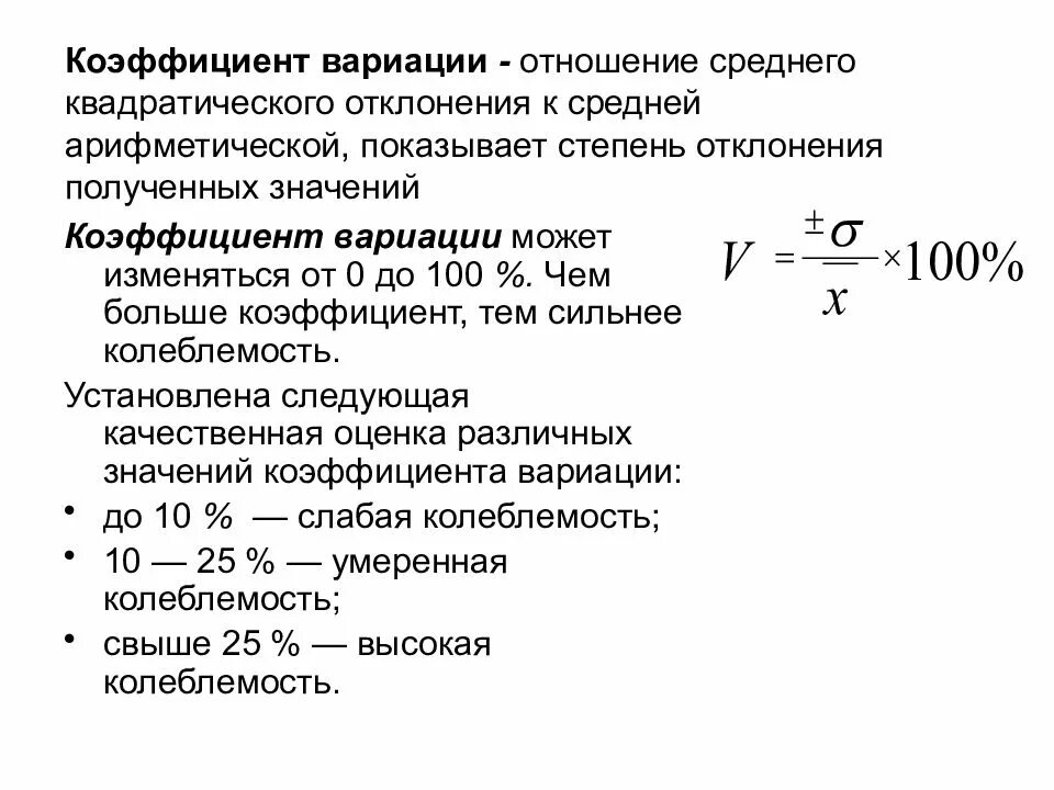 Коэффициент ответов. Коэффициент вариации определяется по формуле:. Для чего рассчитывается коэффициент вариации. Коэффициент вариации 1.99. Коэффициент вариации среднеквадратическое отклонение формулы.