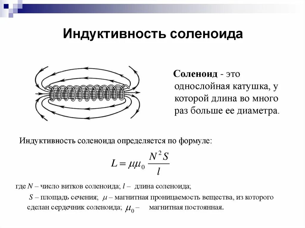 Индуктивность соленоида формула. Формула для вычисления индукции соленоида. Формула для расчета индуктивности соленоида. Формула для нахождения индуктивности соленоида. Как изменить индуктивность катушки